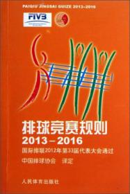 排球竞赛规则（2013-2016）：国际排联2012年第33届代表大会通过