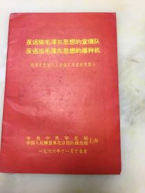 永远做毛泽东思想的宣传队 永远当毛泽东思想的播种机