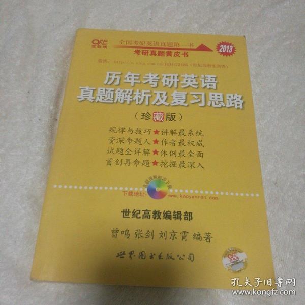 历年考研英语真题解析及复习思路：张剑考研英语黄皮书