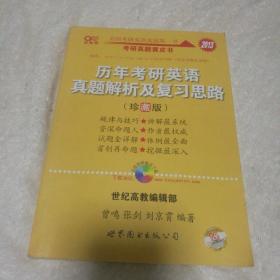 历年考研英语真题解析及复习思路：张剑考研英语黄皮书