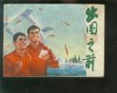 **连环画；出国之前 1976年1版1印小人书