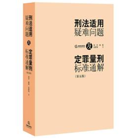 刑法适用疑难问题及定罪量刑标准通解（第五版）