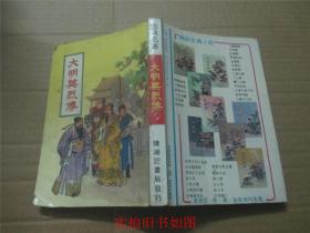 古典名著 《大明英烈传》 80年代左右