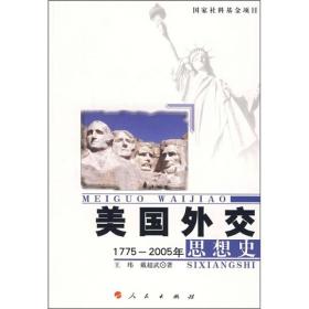 美国外交思想史：1775-2005年