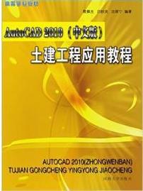 AutoCAD 2010(中文版)土建工程应用教程