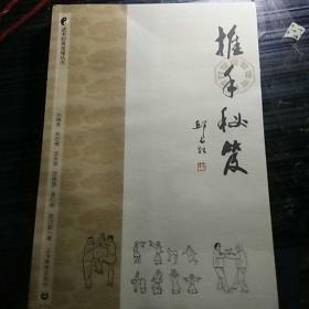 推手秘笈（三十六式太极导引保健功+吴氏太极拳+吴式太极拳架与推手）