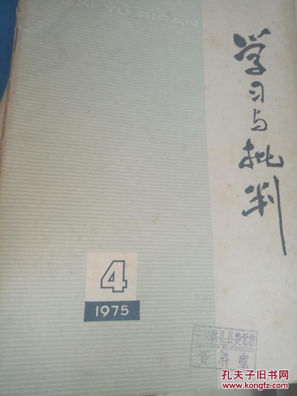 学习与批判1975年4月