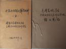 昌潍地区党校1977年打印.翻印的两份材料
