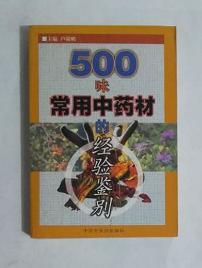 500味常用中药材的经验鉴别       卢赣鹏  主编，本书系绝版书，九五品（基本全新），无字迹，现货，保证正版（假一赔十）