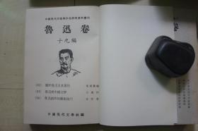 1960-70年代中国现代文学社32开：中国现代作家与作品研究资料丛刊 --------- 鲁迅卷   19编 19册全