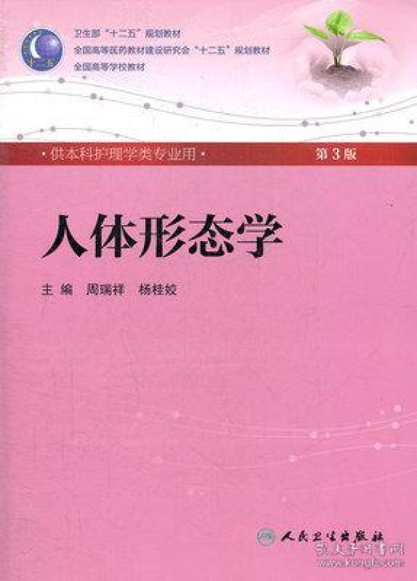 人体形态学 周瑞祥/ 