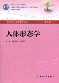 人体形态学 周瑞祥/ 
