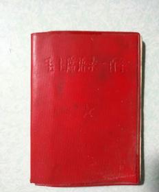 毛主席语录100条 1966.9,有林彪题词
