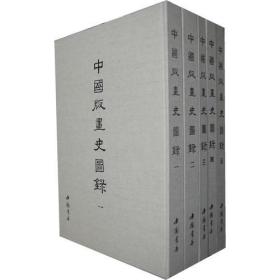 中国版画史图录(全5册)