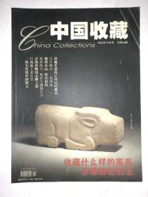中国收藏 2004年10月号 总第46期
