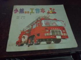 小熊的工作车（根据日本小峰书店1988年3月版）