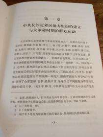 【湖南地方史文献】稀见民国长沙地方史料！老长沙(长沙市郊区)史料：《中国共产党长沙市雨花区历史》(1921～2002)上卷  32开精装