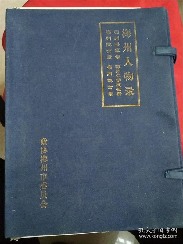 梅州人物录：梅州将军录、梅州大学校长录、梅州院士录、梅州进士录 4册带函盒（函盒有损坏）