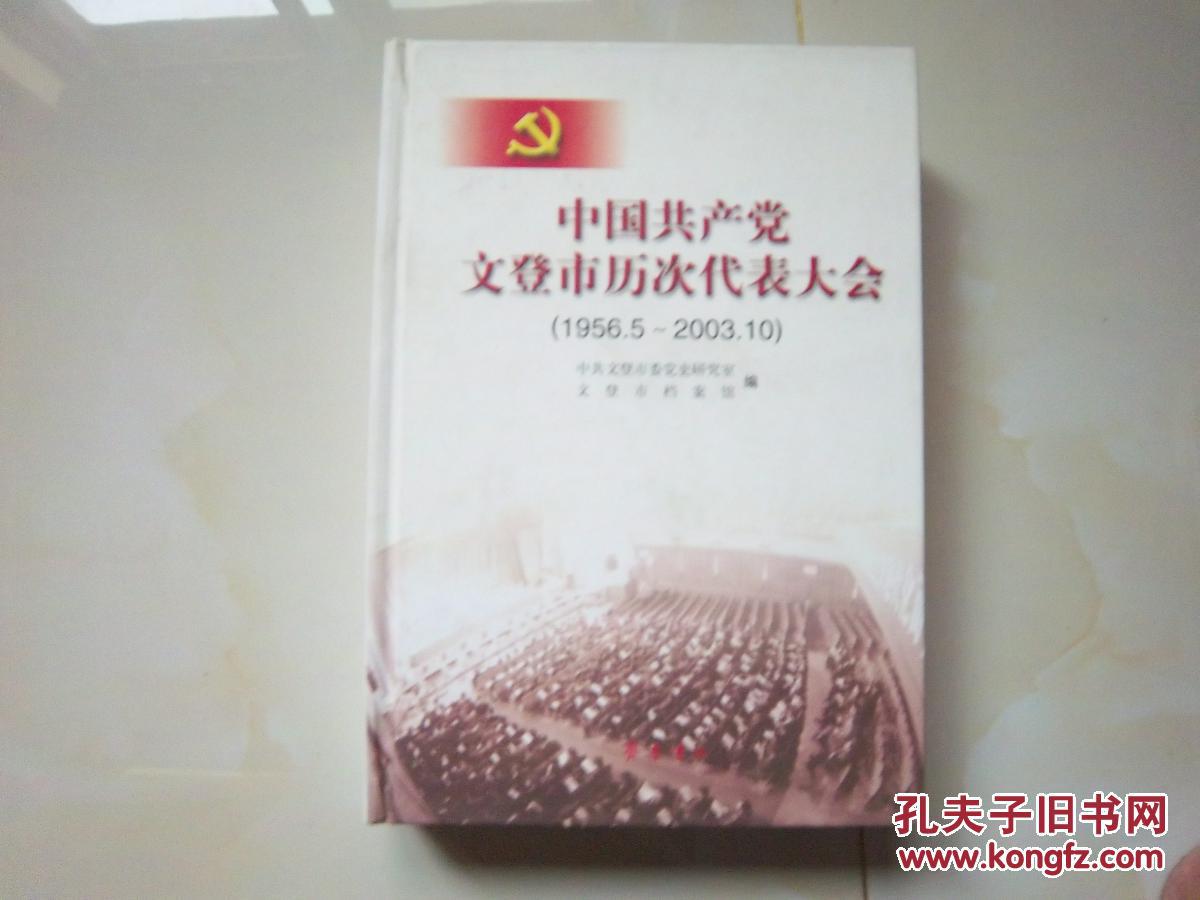 中国共产党文登市历次代表大会【1956~2003】精装本