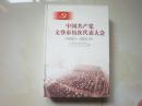 中国共产党文登市历次代表大会【1956~2003】精装本