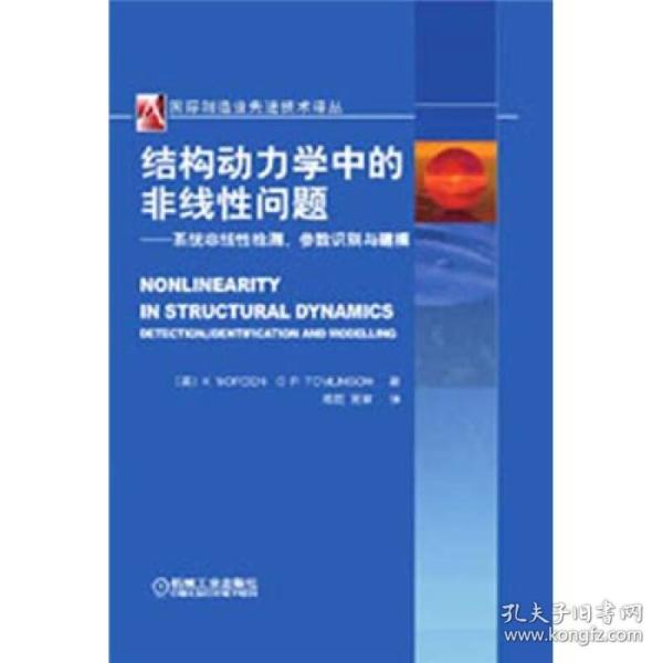 国际机械工程先进技术译丛：结构动力学中的非线性问题