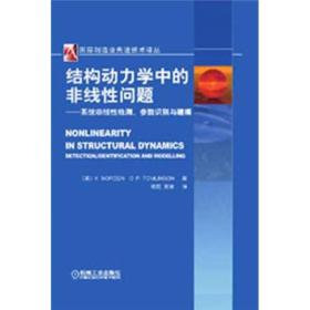 国际机械工程先进技术译丛：结构动力学中的非线性问题