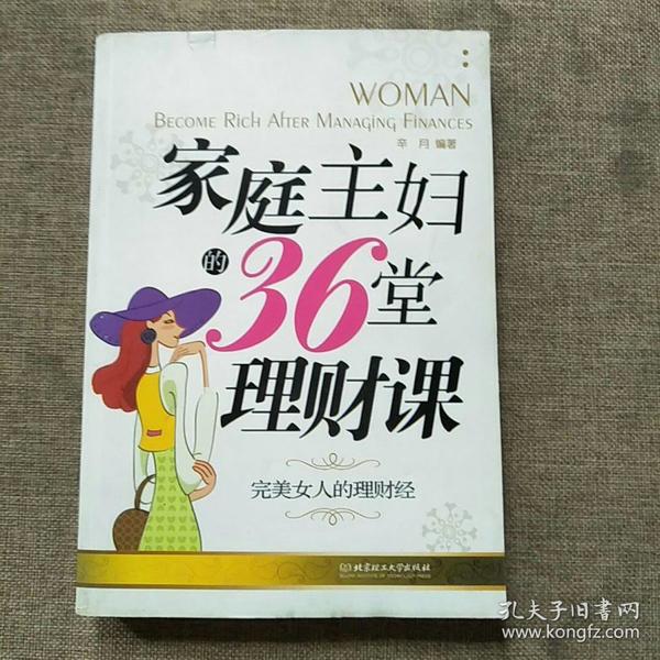 家庭主妇的36堂理财课