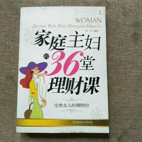 家庭主妇的36堂理财课