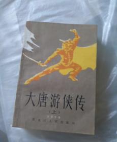 老武侠，大唐游侠传上中下