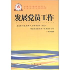 新时期党的基层组织工作实务系列从书：发展党员工作