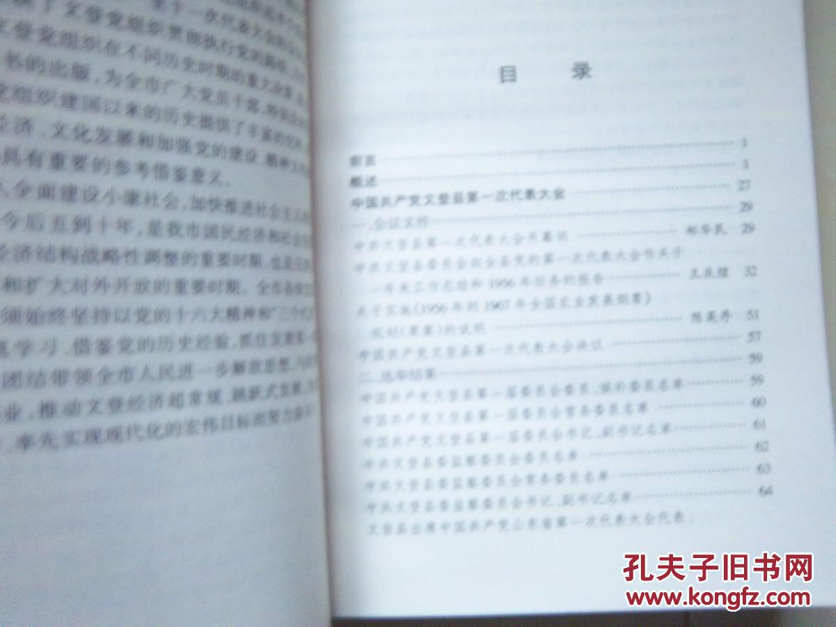 中国共产党文登市历次代表大会【1956~2003】精装本