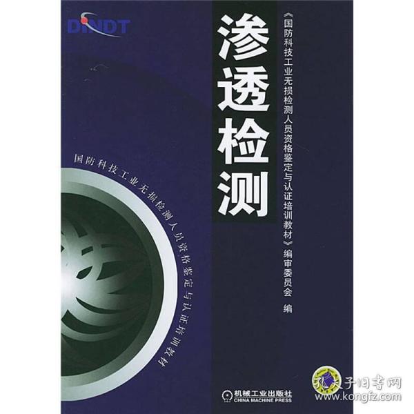 国防科技工业无损检测人员资格鉴定与认证培训教材：渗透检测