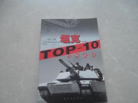 坦克TOP---10