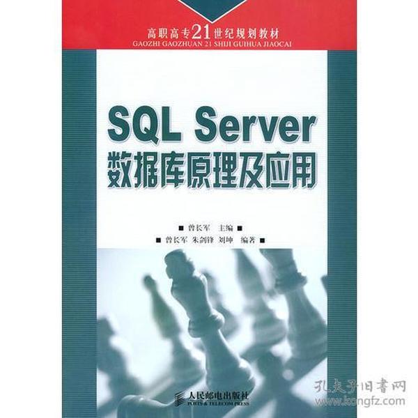 SQL Server数据库原理及应用——高职高专21世纪规划教材