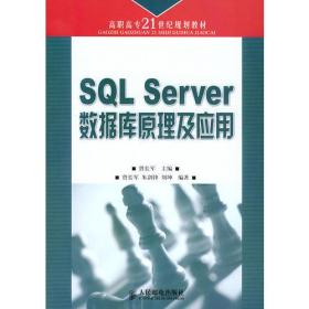 SQL Server数据库原理及应用——高职高专21世纪规划教材