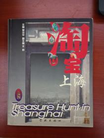 淘宝上海（2005年6月一版一）