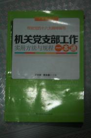 机关党支部干部实用方法与规程一本通
