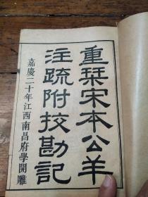 十三经注疏附校勘记（1――6）本  1――28卷