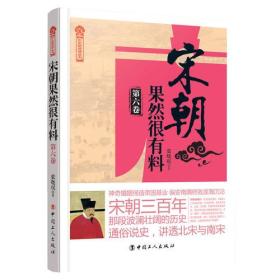 【京东快递】宋朝果然很有料（第六卷）