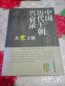中国历代王朝兴衰录：大宋王朝