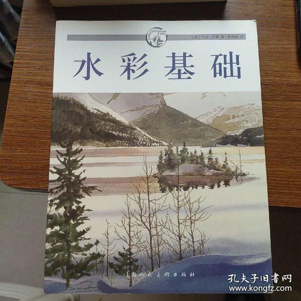 西方经典美术技法译丛：水彩基础