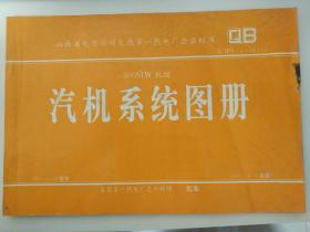 山西省电力公司太原第一热电厂企业标准  Q/IPY-1.02.01 300MW机组汽机系统图册 8开工程图册