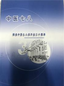 中医七八 献给中医七八级毕业三十周年