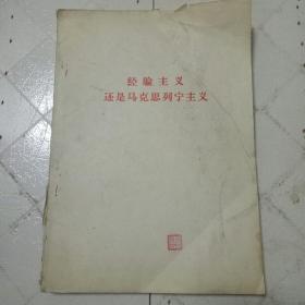 经验主义还是马克斯列宁主义
