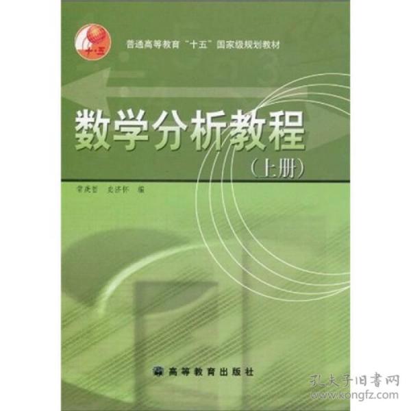 数学分析教程(上册)