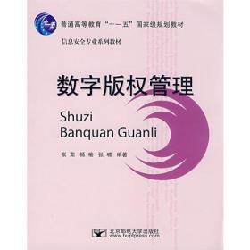 信息安全专业系列教材：数字版权管理