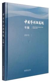 中国艺术研究院年报（2013）