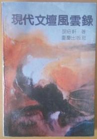 《现代文坛风云录》