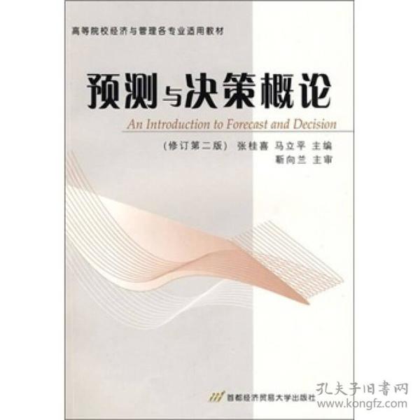 高等院校经济与管理各专业适用教材：预测与决策概论 （修订第2版）