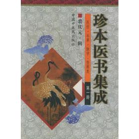 全四本一套/珍本医书集成